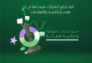 كيف ترفع الشركات مبيعاتها في موسم الصيف