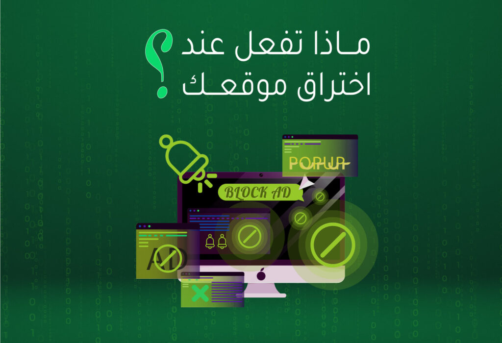 ماذا تفعل عند اختراق موقعك