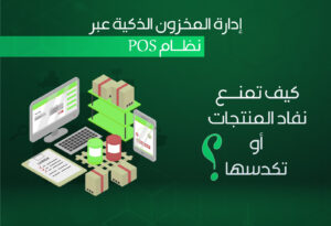 إدارة المخزون الذكية عبر نظام نقاط البيع