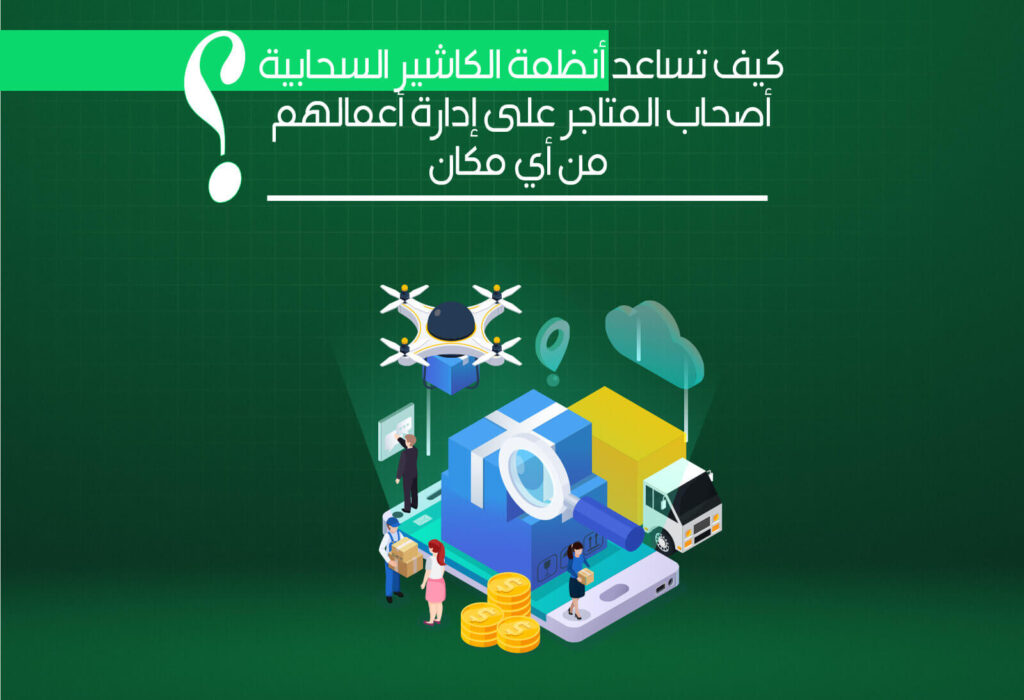 كيف تساعد أنظمة الكاشير أصحاب المتاجر؟