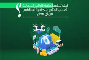 كيف تساعد أنظمة الكاشير أصحاب المتاجر؟