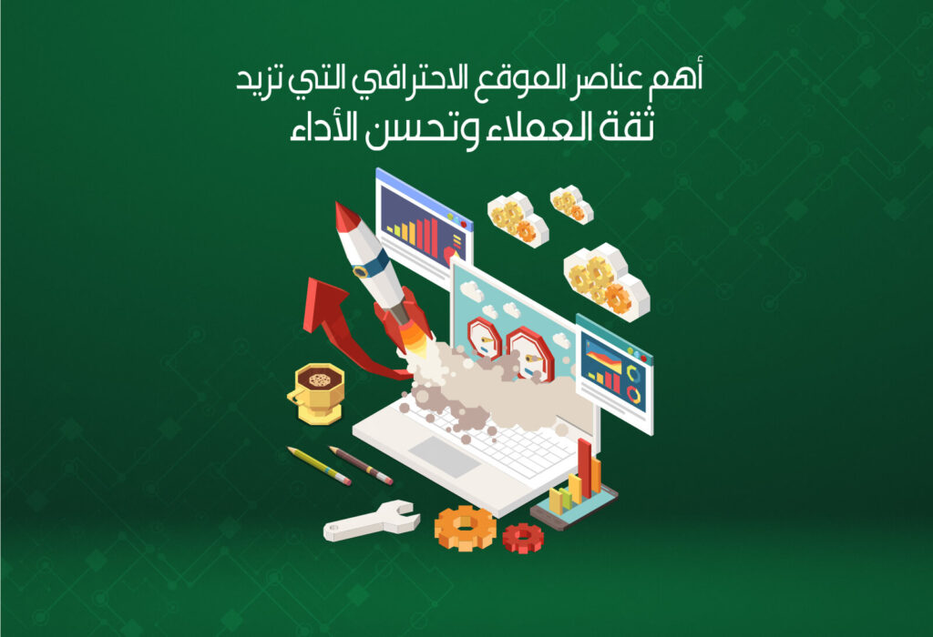 أهم عناصر الموقع الاحترافي التي تزيد ثقة العملاء وتحسن الأداء